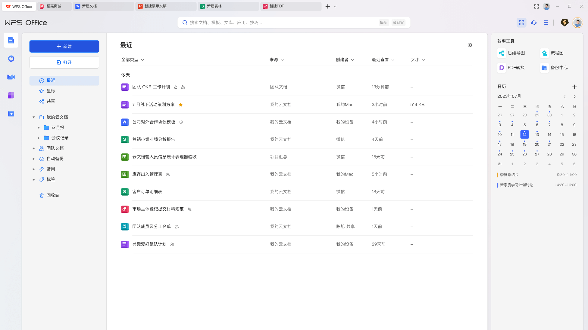 WPS Office文字处理电子表格演示文稿国产办公软件功能